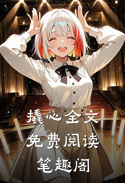 撬心全文免费阅读笔趣阁