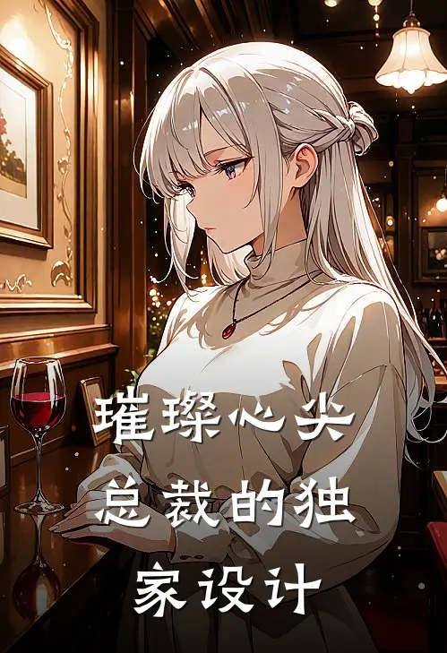 璀璨心尖：总裁的独家设计