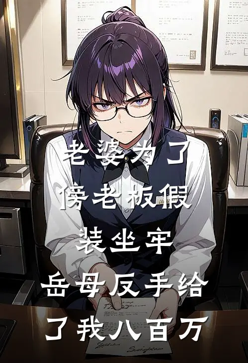 老婆为了傍老板假装坐牢，岳母反手给了我八百万(马尔代夫李慧)全本免费完结小说_小说完结免费老婆为了傍老板假装坐牢，岳母反手给了我八百万马尔代夫李慧