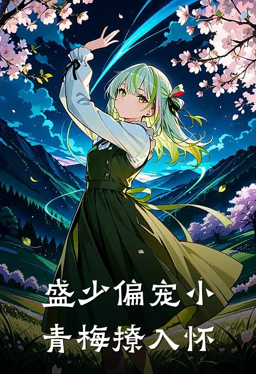 盛少偏宠小青梅撩入怀陆晚晴盛煜宸完整免费小说_热门小说阅读盛少偏宠小青梅撩入怀陆晚晴盛煜宸