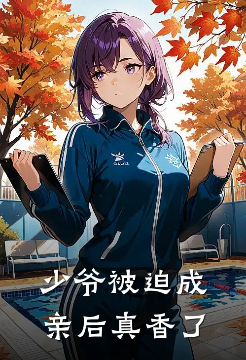 少爷被迫成亲后真香了