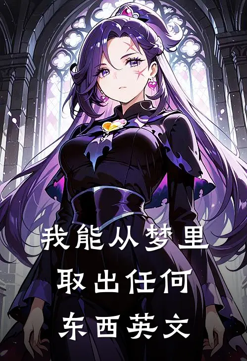 我能从梦里取出任何东西英文