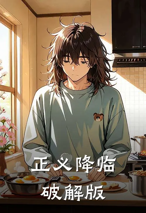 正义降临破解版