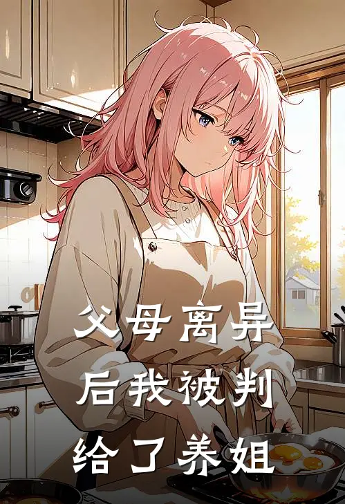 父母离异后我被判给了养姐