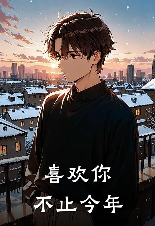 喜欢你，不止今年