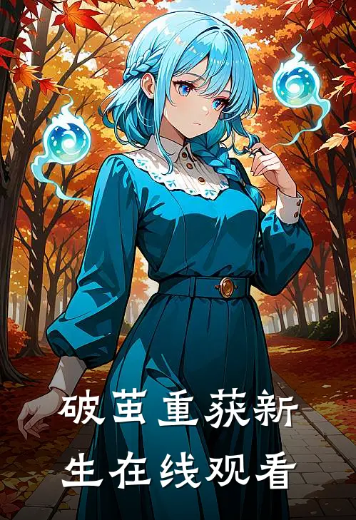 破茧重获新生在线观看