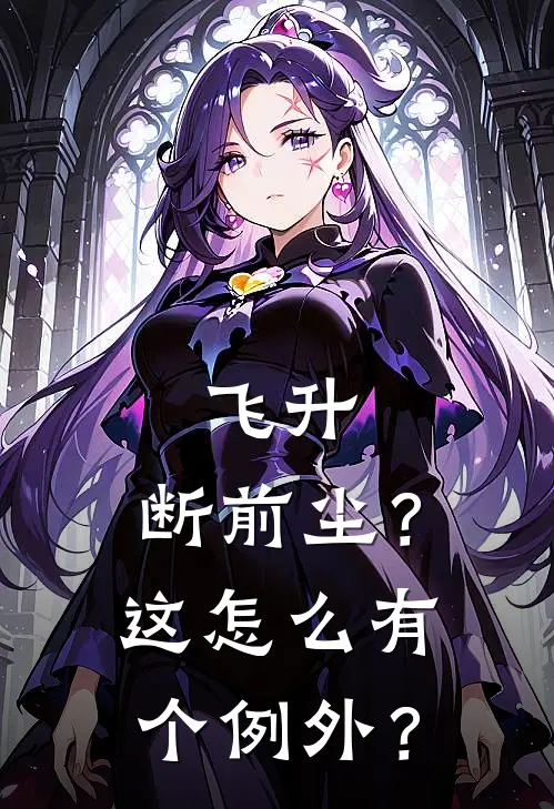 飞升，断前尘？这怎么有个例外？