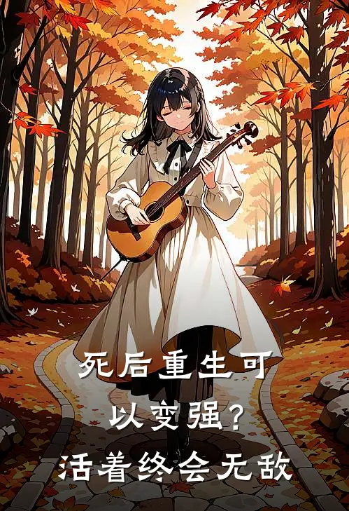 死后重生可以变强？活着终会无敌