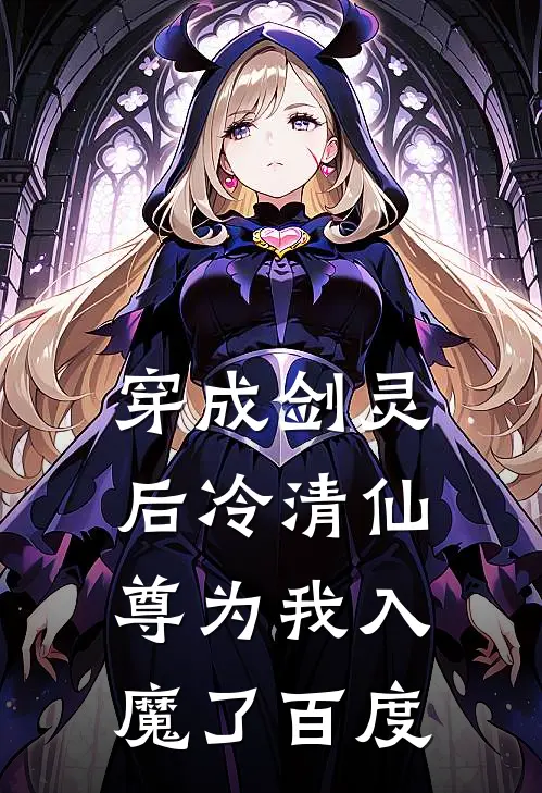 穿成剑灵后冷清仙尊为我入魔了百度