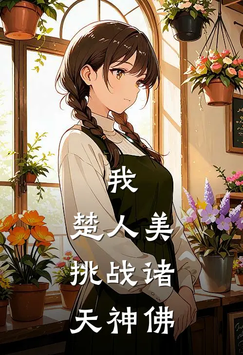 我，楚人美，挑战诸天神佛