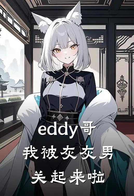 eddy哥，我被灰灰男关起来啦
