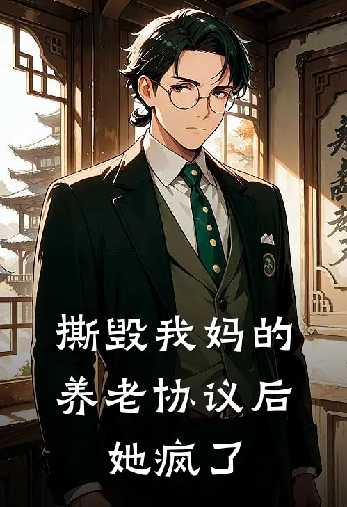 撕毁我妈的养老协议后，她疯了李秀莲赵建国小说完整版免费阅读_热门小说排行榜撕毁我妈的养老协议后，她疯了(李秀莲赵建国)