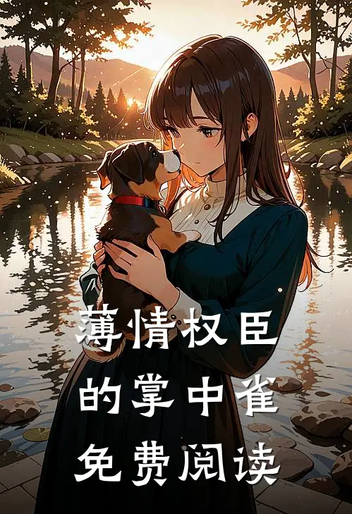 薄情权臣的掌中雀免费阅读