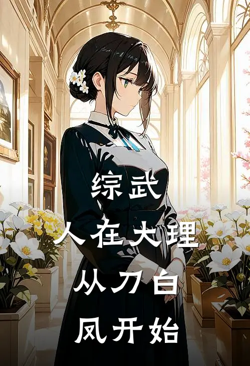 综武：人在大理，从刀白凤开始