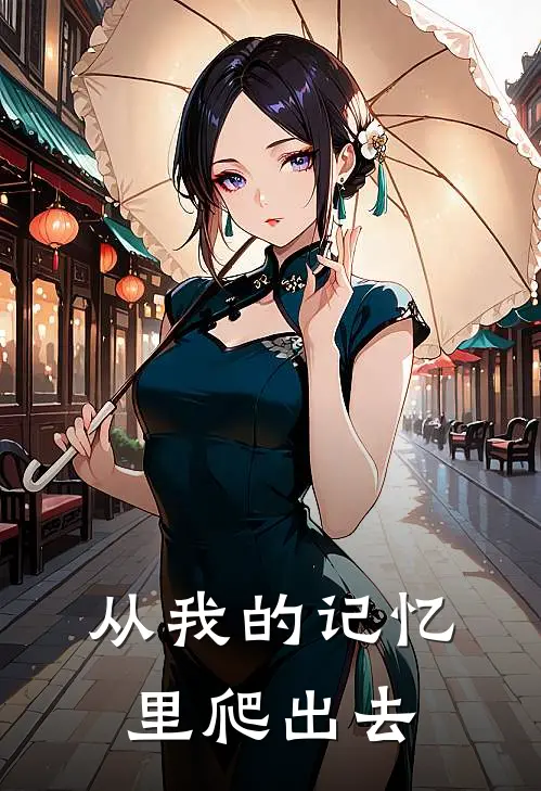 从我的记忆里爬出去