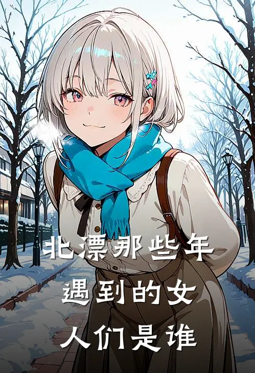 北漂那些年遇到的女人们是谁