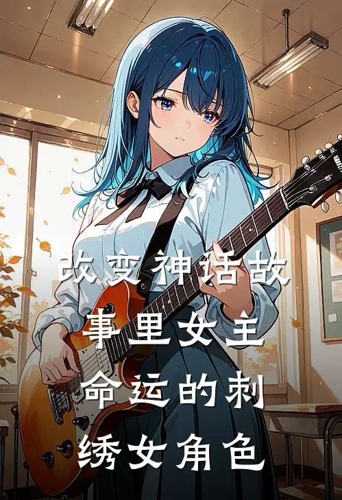 改变神话故事里女主命运的刺绣女角色