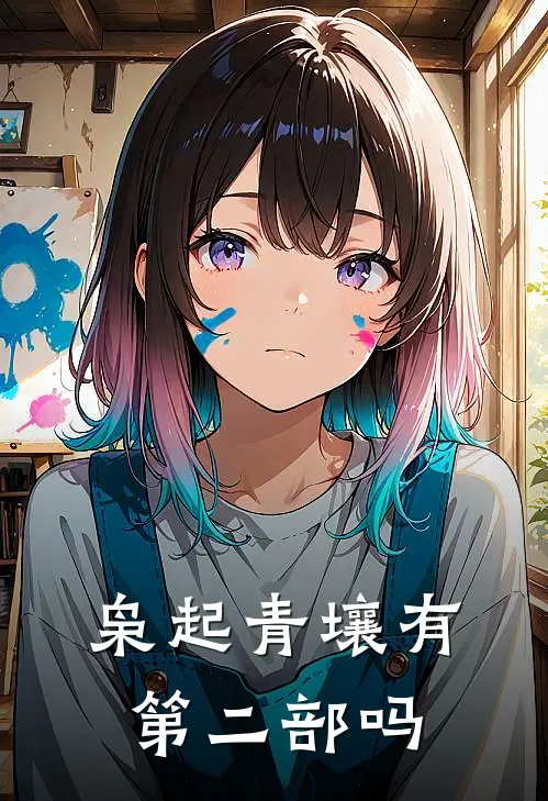 枭起青壤有第二部吗