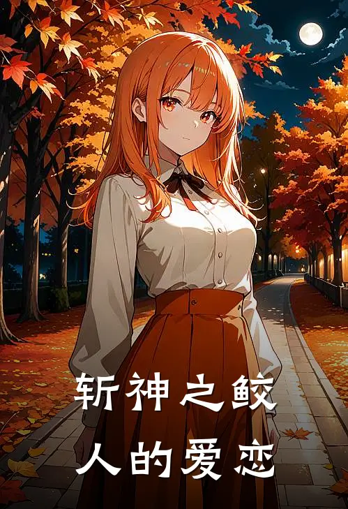 斩神之鲛人的爱恋