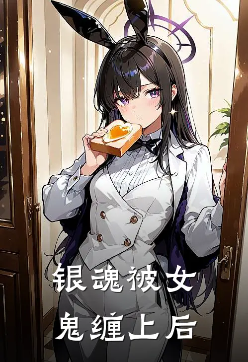 【银魂】被女鬼缠上后