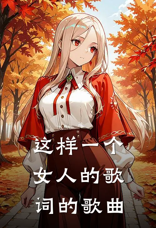 这样一个女人的歌词的歌曲