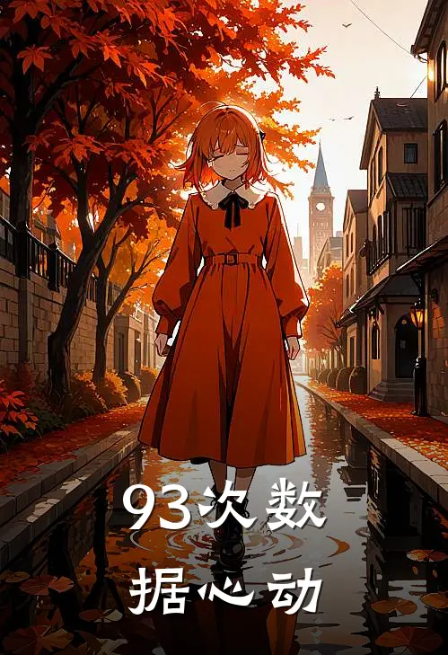 93次数据心动