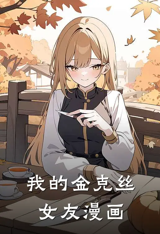 我的金克丝女友漫画