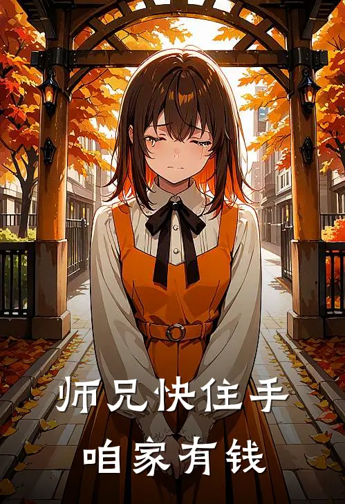 师兄快住手，咱家有钱