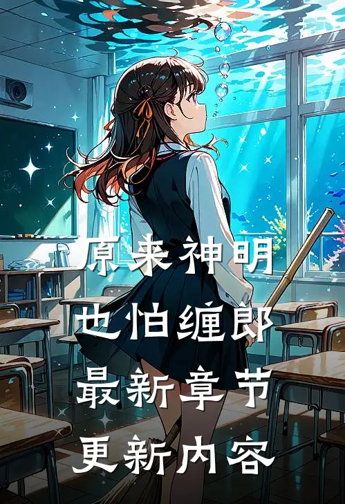 原来神明也怕缠郎最新章节更新内容