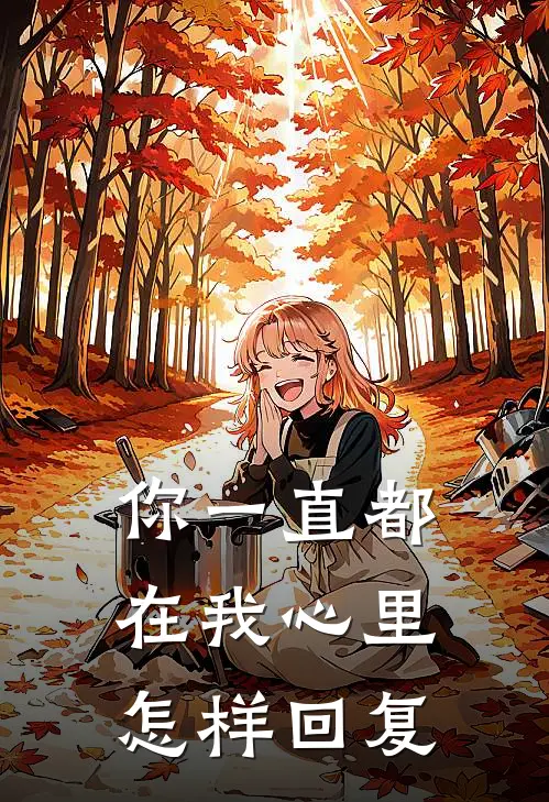 你一直都在我心里,怎样回复