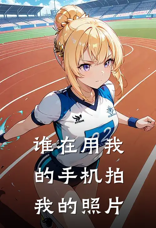 谁在用我的手机拍我的照片