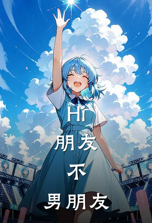 Hi，朋友，不，男朋友