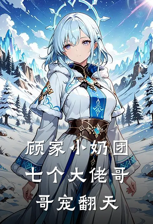 顾家小奶团：七个大佬哥哥宠翻天