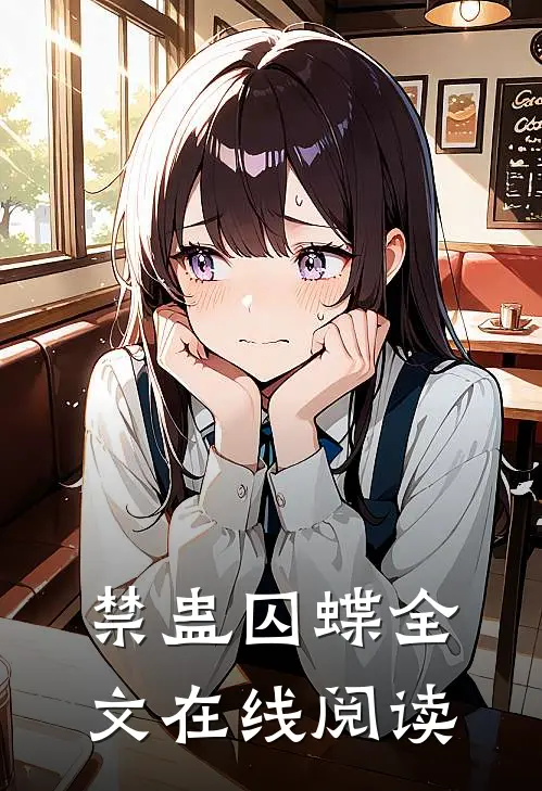 禁蛊囚蝶全文在线阅读
