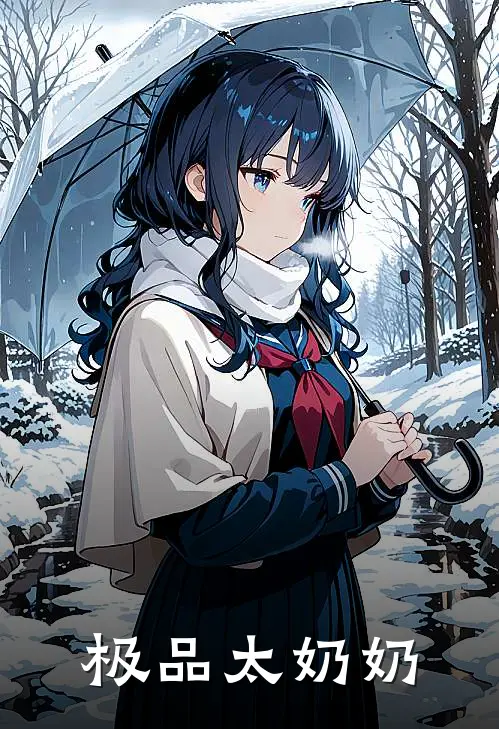 极品太奶奶