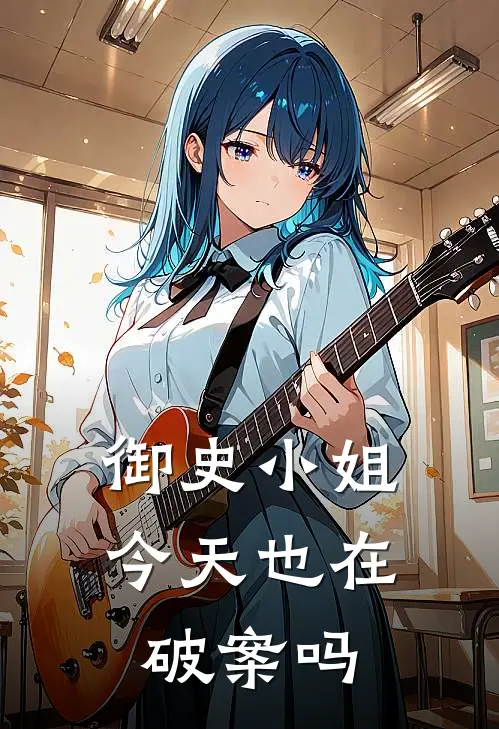 御史小姐今天也在破案吗