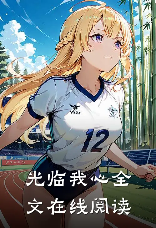 光临我心全文在线阅读