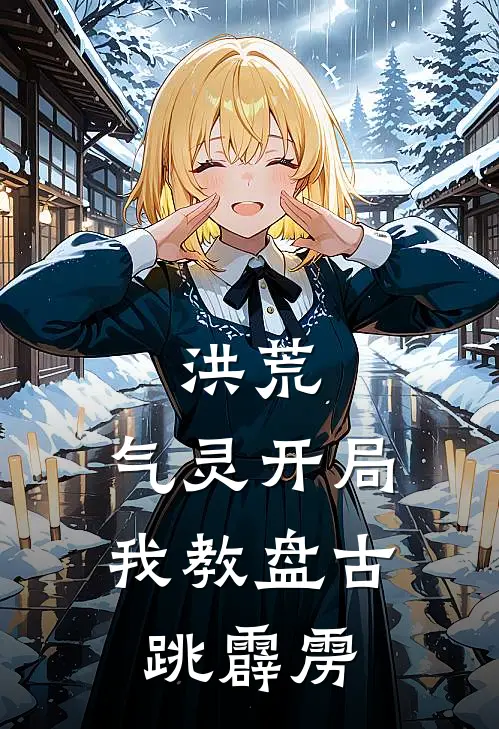 洪荒：气灵开局，我教盘古跳霹雳