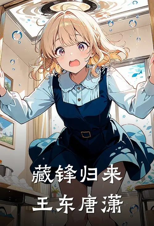 藏锋归来王东 唐潇