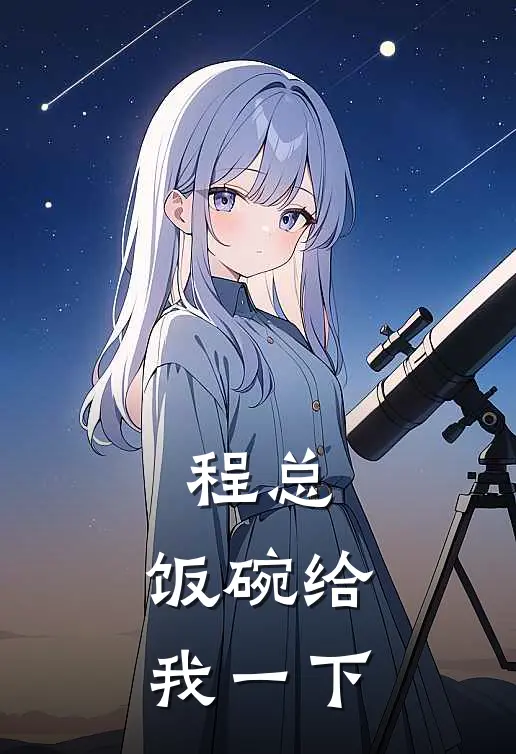 程总，饭碗给我一下