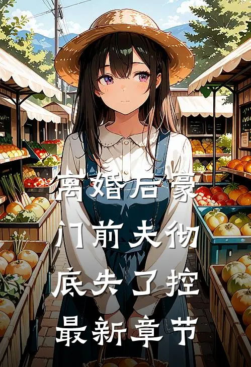 离婚后豪门前夫彻底失了控最新章节