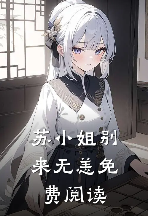 苏小姐别来无恙免费阅读