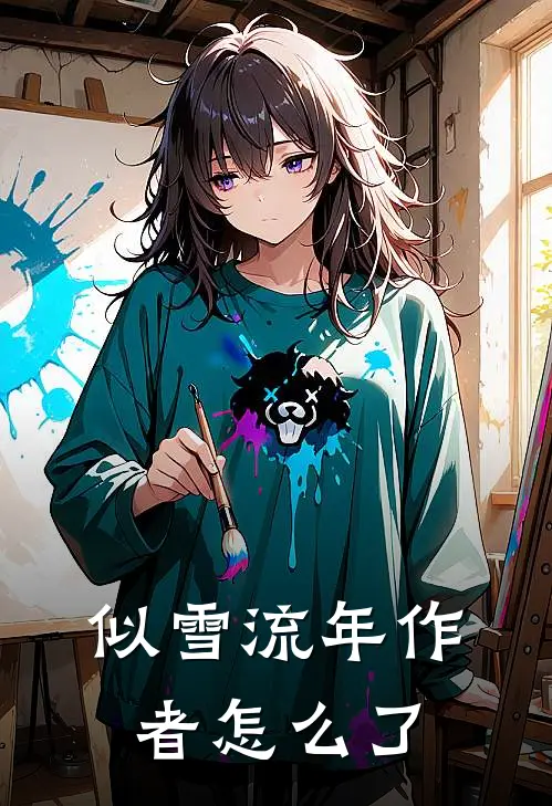 似雪流年作者怎么了