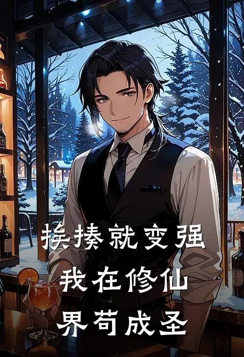 挨揍就变强：我在修仙界苟成圣