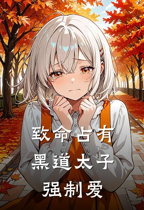 致命占有，黑道太子强制爱