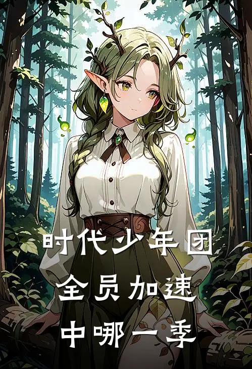 时代少年团全员加速中哪一季