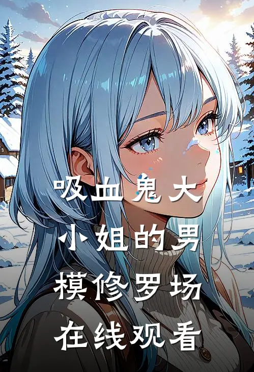 吸血鬼大小姐的男模修罗场在线观看