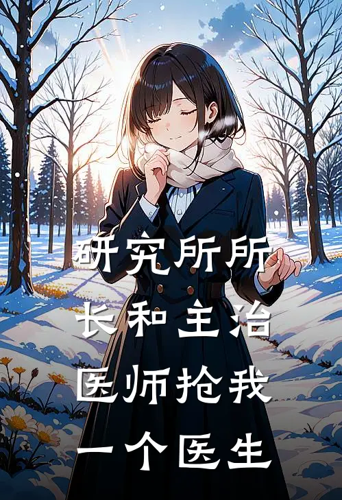 研究所所长和主治医师抢我一个医生