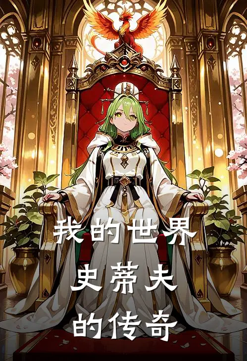 我的世界：史蒂夫的传奇