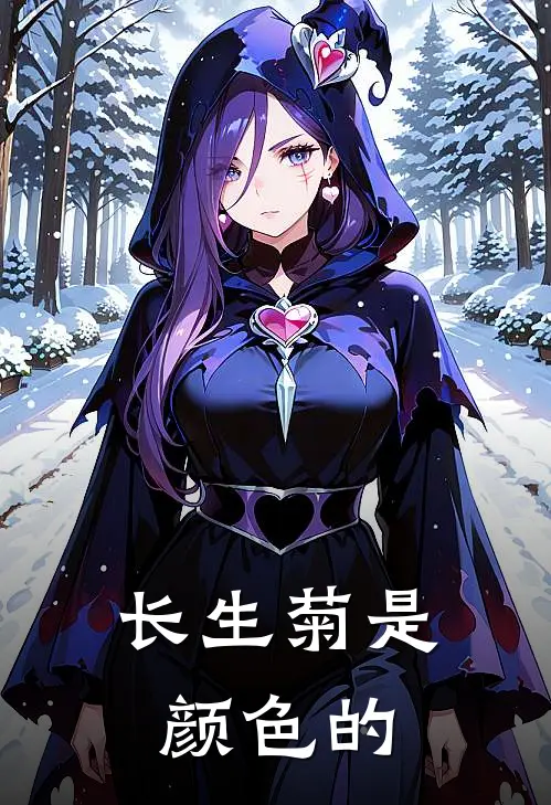 长生菊是颜色的